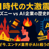 【AI初心者必見】ディズニー vs AI企業の歴史的裁判！なぜ今、エンタメ業界がAIと戦うのか？