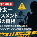 【2025年6月最新】国分太一ハラスメント疑惑の真相と業界課題