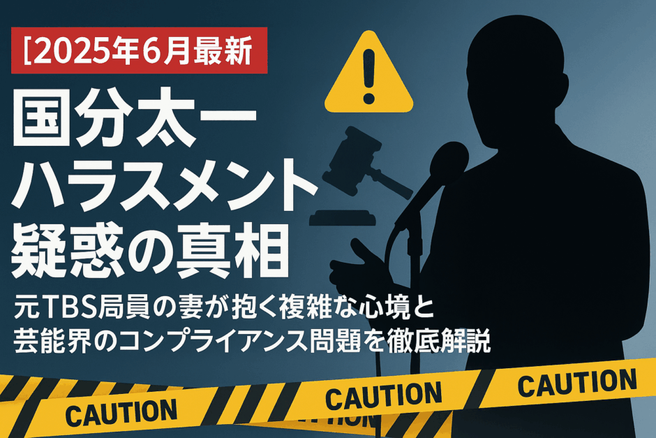 【2025年6月最新】国分太一ハラスメント疑惑の真相と業界課題