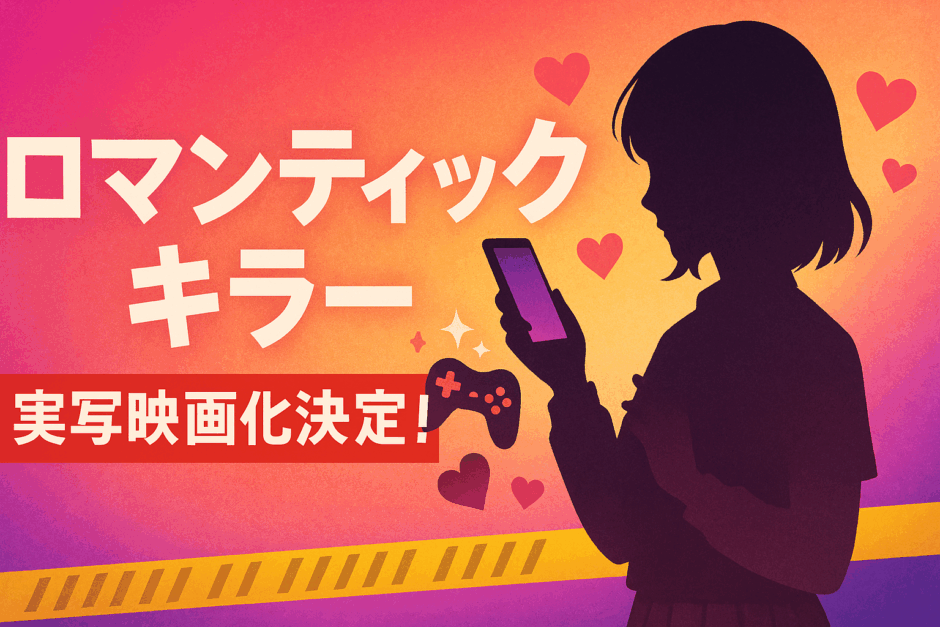 ロマンティックキラー実写映画化決定！上白石萌歌×高橋恭平×木村柾哉×中島颯太【2025年最新情報】