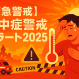 【緊急警戒】2025年 熱中症警戒アラート発令中！リスクと対策を徹底解説