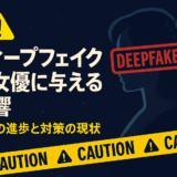 ディープフェイクが女優に与える影響：技術の進歩と対策の現状