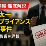 【徹底解説】国分太一コンプライアンス違反事件の全貌