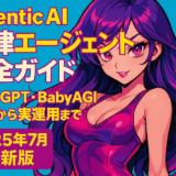 Agentic AI 自律エージェント完全ガイド：AutoGPT・BabyAGI実装から実運用まで【2025年7月最新版】