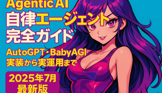 Agentic AI 自律エージェント完全ガイド：AutoGPT・BabyAGI実装から実運用まで【2025年7月最新版】