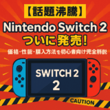 【2025年最新】Nintendo Switch 2発売!価格・性能・購入方法を完全解説
