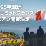 2025年次期G7サミット、フランス・エビアン開催決定!