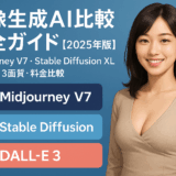 画像生成AI比較完全ガイド【2025年版】Midjourney V7・Stable Diffusion XL・DALL-E 3画質・料金比較