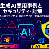 生成AI悪用事例とセキュリティ対策 AI初心者でも分かる！最新のサイバー脅威と対策方法
