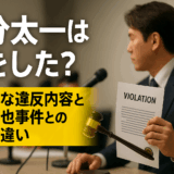 国分太一は何をした？報道から読み取れる違反内容の分析