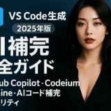 VS Code生成AI補完完全ガイド【2025年版】GitHub Copilot・Codeium・Tabnine・AIコード補完・セキュリティ