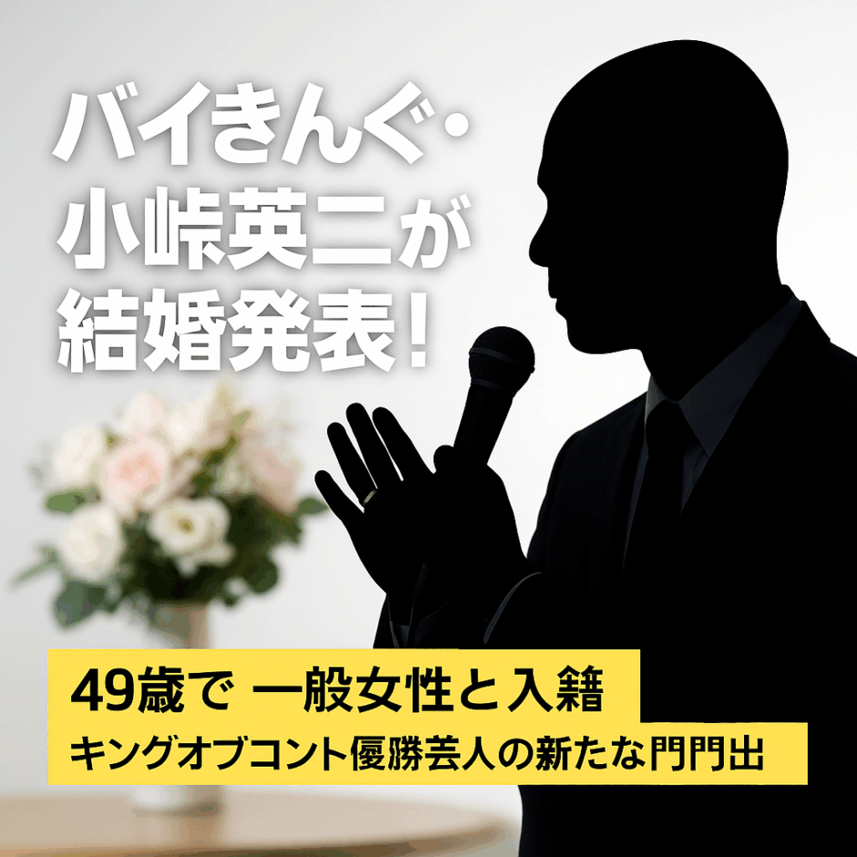 【祝】バイきんぐ・小峠英二が結婚発表！49歳で一般女性と入籍｜経歴・反応まとめ