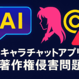 AIキャラチャットアプリによる著作権侵害問題:人気アニメキャラ無断利用の実態と対策を徹底解説
