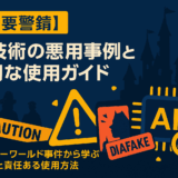 【警鐘】AI技術の悪用事例と適切な使用ガイド - ディズニーワールド事件から学ぶAI倫理