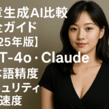 文章生成AI比較完全ガイド【2025年版】GPT-4o・Claude・日本語精度・セキュリティ・API速度