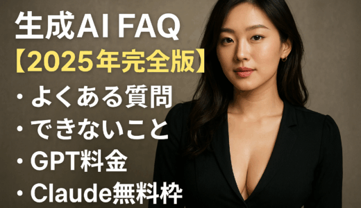 生成AI FAQ【2025年完全版】よくある質問・できないこと・GPT料金・Claude無料枠まとめ