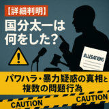 【詳細判明】国分太一は何をした?パワハラ・暴力疑惑の真相と複数の問題行為