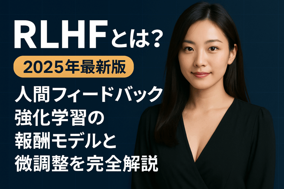 RLHFとは？2025年最新版 - 人間フィードバック強化学習の報酬モデルと微調整を完全解説