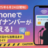 【2025年6月24日開始】iPhoneでマイナンバーカードが使える!設定方法から活用法まで完全ガイド