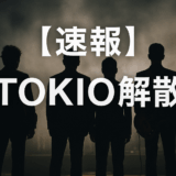 【速報】TOKIO解散