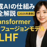 生成AIの仕組み完全解説【2025年最新】Transformer・ディフュージョンモデル・RLHF
