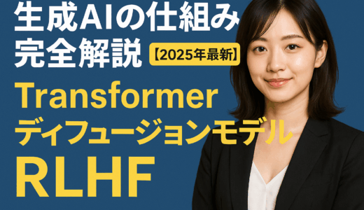 生成AIの仕組み完全解説【2025年最新】Transformer・ディフュージョンモデル・RLHF