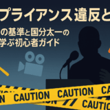 【初心者向け】コンプライアンス違反とは?芸能界の基準と国分太一の事例解説