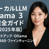 ローカルLLM Llama 3完全ガイド【2025年版】セットアップ・Ollama・GPT4All・ファインチューニング