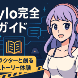 Saylo完全ガイド：AIキャラクターと創る新しいストーリー体験