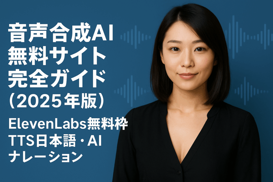 音声合成AI無料サイト完全ガイド【2025年版】ElevenLabs無料枠・TTS日本語・AIナレーション