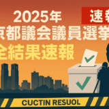 2025年東京都議会議員選挙 完全結果速報